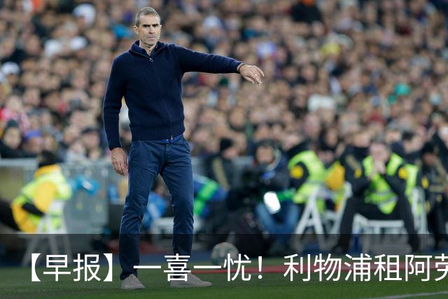 【早报】一喜一忧！利物浦租阿劳霍 梅西暂休陪家人