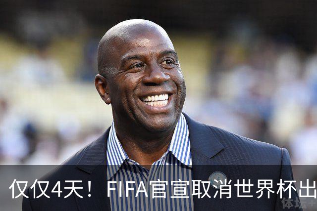 仅仅4天！FIFA官宣取消世界杯出售计划！因凡蒂诺：永远团结各方