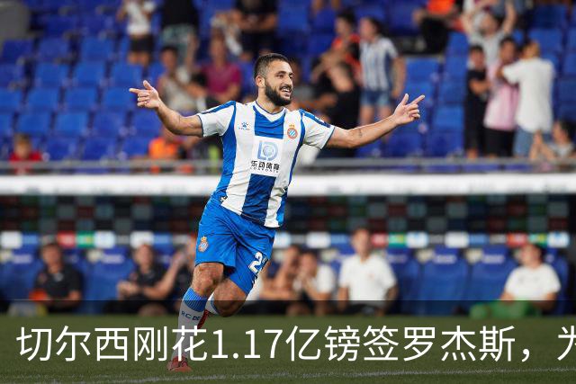 切尔西刚花1.17亿镑签罗杰斯，为何又将加纳乔租给维拉？