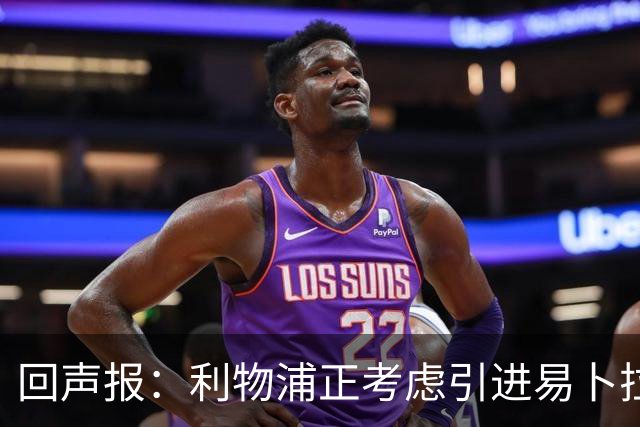 回声报：利物浦正考虑引进易卜拉欣-姆巴耶，以增强进攻选择