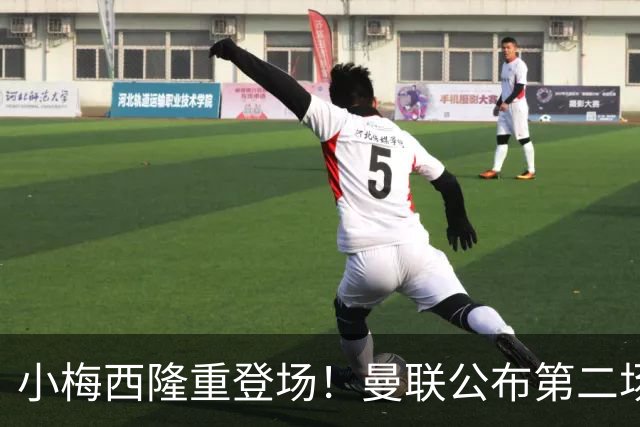 小梅西隆重登场！曼联公布第二场热身赛大名单，800万新援落选谢什科仍伤缺