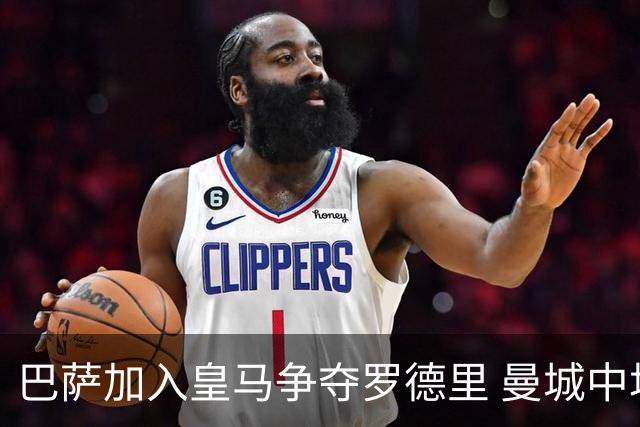 巴萨加入皇马争夺罗德里 曼城中场或今夏离队