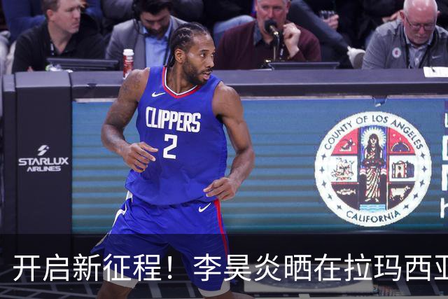 开启新征程！李昊炎晒在拉玛西亚的第一天