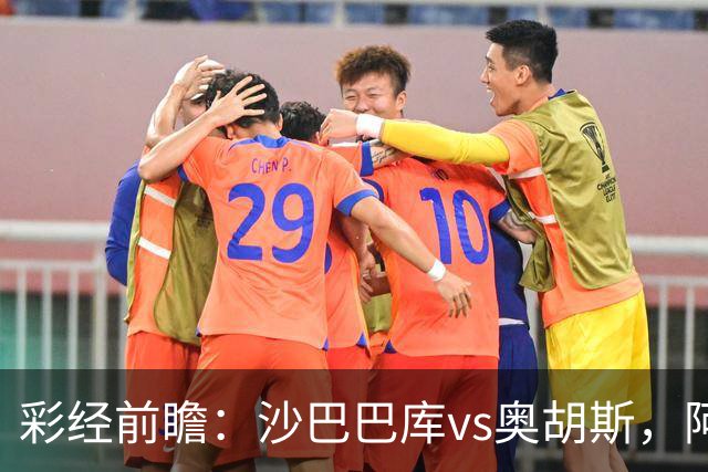 彩经前瞻：沙巴巴库vs奥胡斯，阿塞拜疆豪门盼逆转