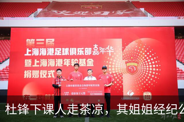 杜锋下课人走茶凉，其姐姐经纪公司球员在广东队失宠，杜润旺转会