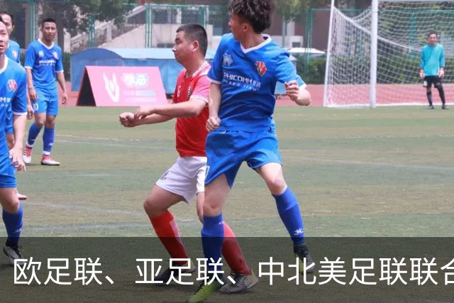 欧足联、亚足联、中北美足联联合逼宫因凡蒂诺