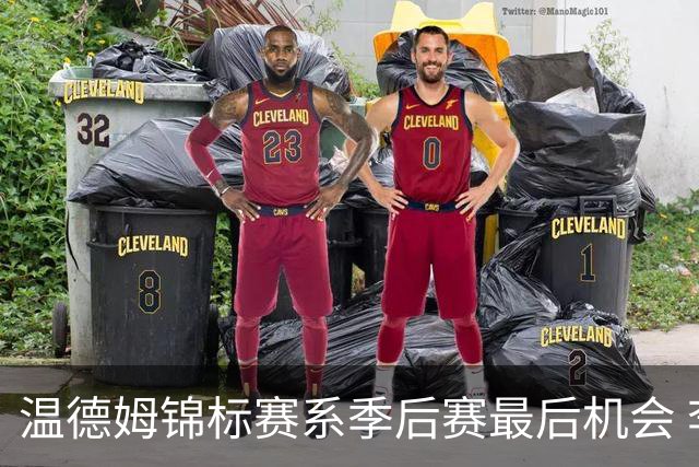 温德姆锦标赛系季后赛最后机会 李昊桐窦泽成参赛