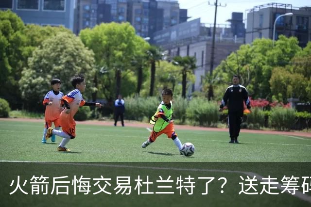 火箭后悔交易杜兰特了？送走筹码价值已反超KD