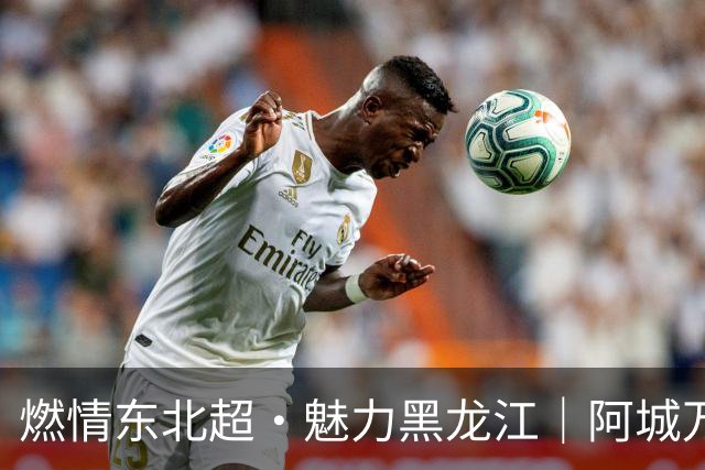 燃情东北超·魅力黑龙江｜阿城万事俱备 只待“哈长之战”哨响