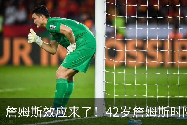 詹姆斯效应来了！42岁詹姆斯时隔5年重操旧业，上一次直接夺冠了
