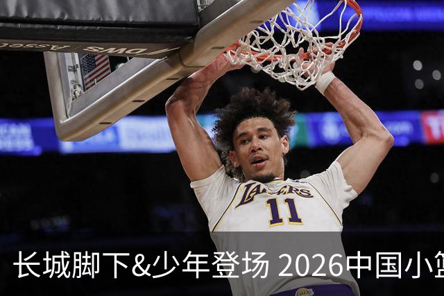 长城脚下&少年登场 2026中国小篮球系列全国总决赛在北京延庆开幕