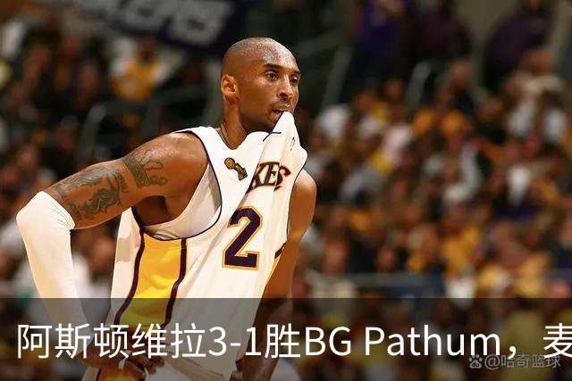 阿斯顿维拉3-1胜BG Pathum，麦金和加纳乔受伤