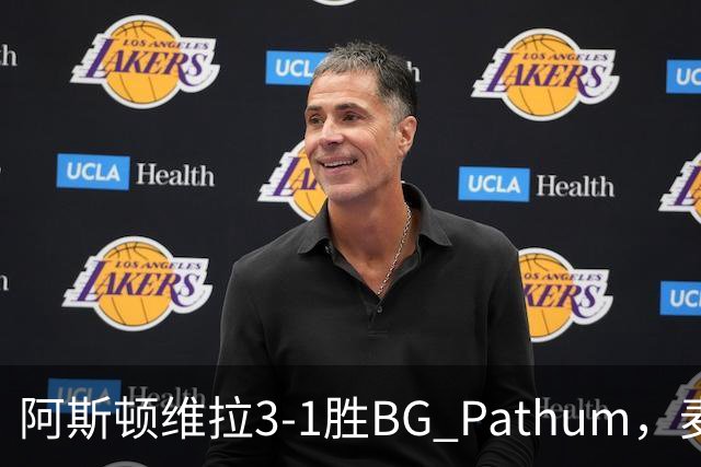 阿斯顿维拉3-1胜BG Pathum，麦金和加纳乔受伤