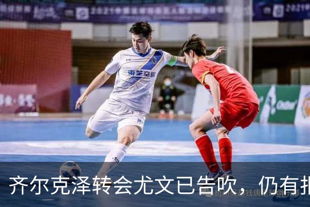 齐尔克泽转会尤文已告吹，仍有报价但都是租借！球员首选留在曼联