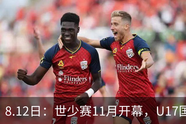 8.12日：世少赛11月开幕，U17国足23人参赛名单预测，或更看重中后场配置